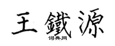 何伯昌王铁源楷书个性签名怎么写