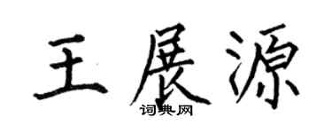 何伯昌王展源楷书个性签名怎么写