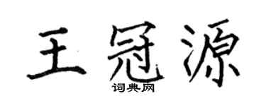 何伯昌王冠源楷书个性签名怎么写