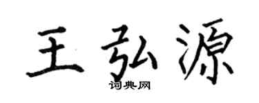 何伯昌王弘源楷书个性签名怎么写