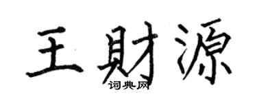 何伯昌王财源楷书个性签名怎么写