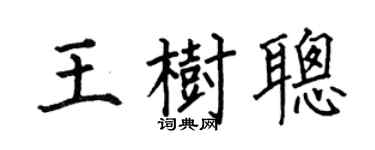 何伯昌王树聪楷书个性签名怎么写