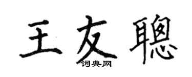 何伯昌王友聪楷书个性签名怎么写