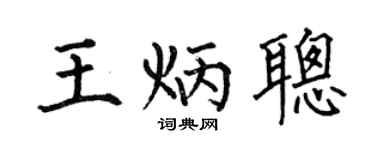 何伯昌王炳聪楷书个性签名怎么写