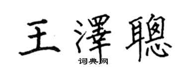 何伯昌王泽聪楷书个性签名怎么写