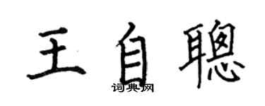 何伯昌王自聪楷书个性签名怎么写