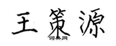 何伯昌王策源楷书个性签名怎么写