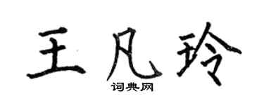 何伯昌王凡玲楷书个性签名怎么写