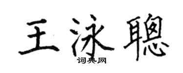 何伯昌王泳聪楷书个性签名怎么写