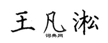 何伯昌王凡淞楷书个性签名怎么写