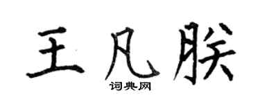 何伯昌王凡朕楷书个性签名怎么写