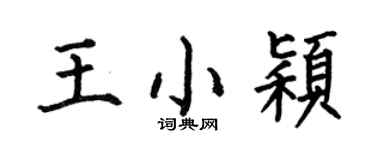 何伯昌王小颖楷书个性签名怎么写