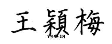 何伯昌王颖梅楷书个性签名怎么写