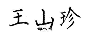 何伯昌王山珍楷书个性签名怎么写