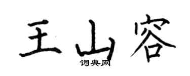 何伯昌王山容楷书个性签名怎么写