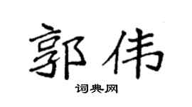 袁强郭伟楷书个性签名怎么写