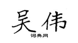 袁强吴伟楷书个性签名怎么写