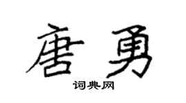 袁强唐勇楷书个性签名怎么写