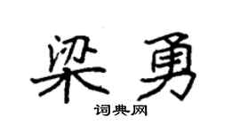 袁强梁勇楷书个性签名怎么写