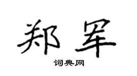 袁强郑军楷书个性签名怎么写