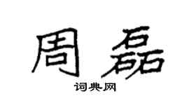 袁强周磊楷书个性签名怎么写