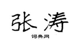 袁强张涛楷书个性签名怎么写