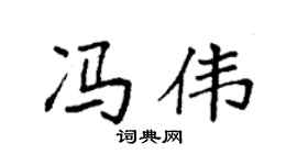 袁强冯伟楷书个性签名怎么写