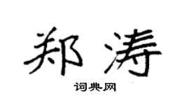 袁强郑涛楷书个性签名怎么写