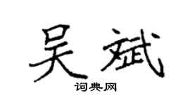 袁强吴斌楷书个性签名怎么写