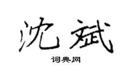 袁强沈斌楷书个性签名怎么写