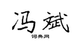 袁强冯斌楷书个性签名怎么写