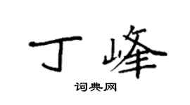 袁强丁峰楷书个性签名怎么写