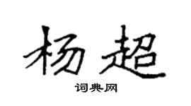 袁强杨超楷书个性签名怎么写