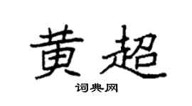 袁强黄超楷书个性签名怎么写