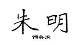 袁强朱明楷书个性签名怎么写