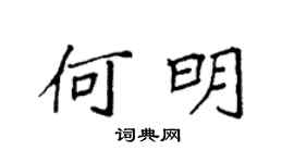 袁强何明楷书个性签名怎么写