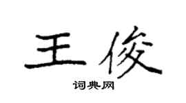 袁强王俊楷书个性签名怎么写