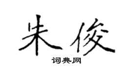 袁强朱俊楷书个性签名怎么写