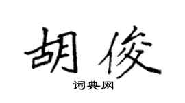 袁强胡俊楷书个性签名怎么写