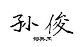 袁强孙俊楷书个性签名怎么写