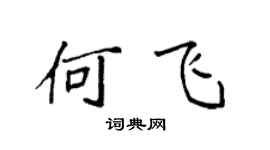 袁强何飞楷书个性签名怎么写