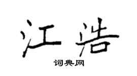 袁强江浩楷书个性签名怎么写