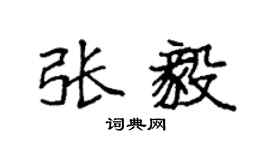 袁强张毅楷书个性签名怎么写