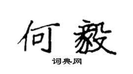 袁强何毅楷书个性签名怎么写