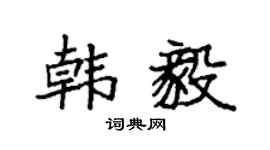 袁强韩毅楷书个性签名怎么写