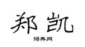 袁强郑凯楷书个性签名怎么写