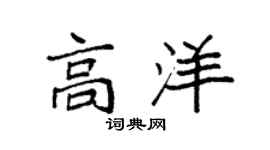 袁强高洋楷书个性签名怎么写