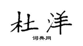 袁强杜洋楷书个性签名怎么写