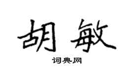 袁强胡敏楷书个性签名怎么写