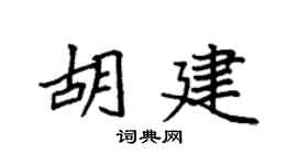 袁强胡建楷书个性签名怎么写